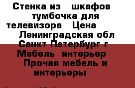 Стенка из 5 шкафов   тумбочка для телевизора › Цена ­ 10 000 - Ленинградская обл., Санкт-Петербург г. Мебель, интерьер » Прочая мебель и интерьеры   